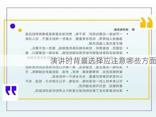 演讲时背景选择应注意哪些方面