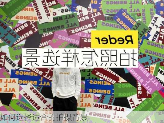 如何选择适合的拍摄背景