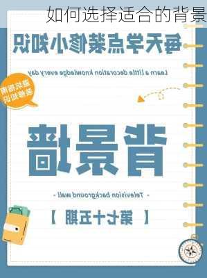 如何选择适合的背景