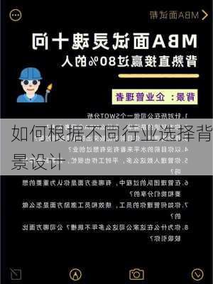 如何根据不同行业选择背景设计