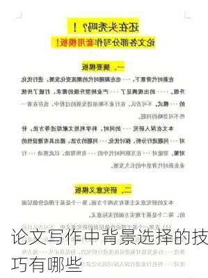 论文写作中背景选择的技巧有哪些