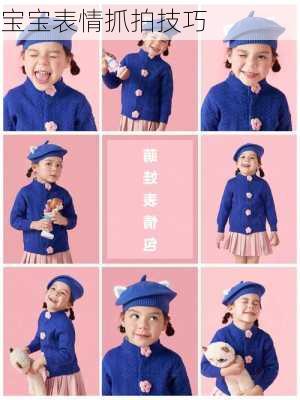 宝宝表情抓拍技巧