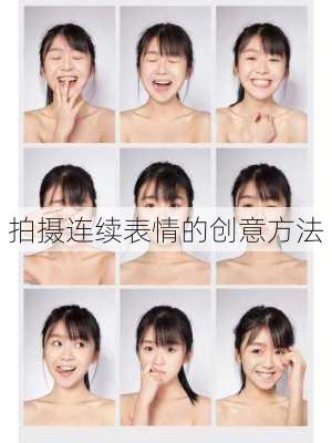拍摄连续表情的创意方法