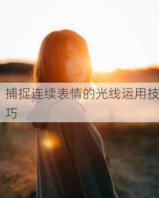 捕捉连续表情的光线运用技巧