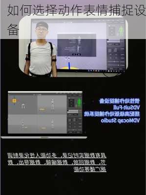 如何选择动作表情捕捉设备