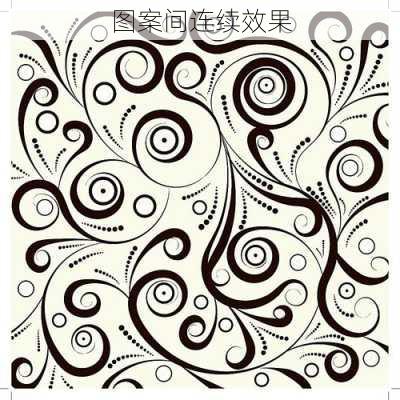 图案间连续效果