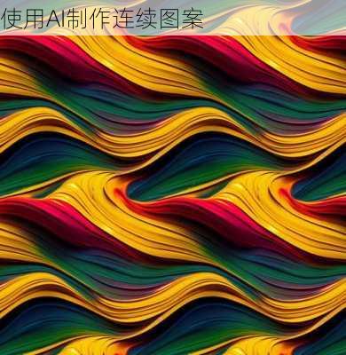 使用AI制作连续图案