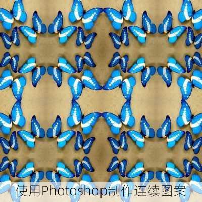 使用Photoshop制作连续图案
