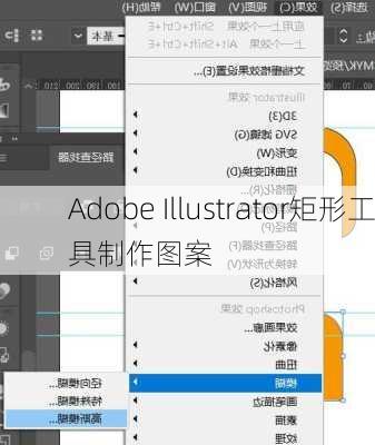 Adobe Illustrator矩形工具制作图案