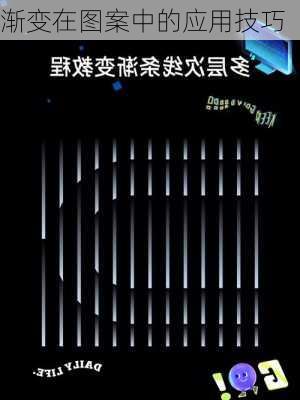 渐变在图案中的应用技巧