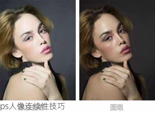 ps人像连续性技巧