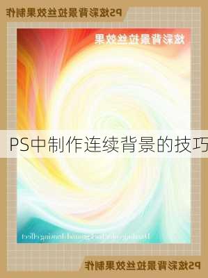 PS中制作连续背景的技巧