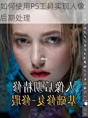 如何使用PS工具实现人像后期处理