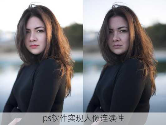 ps软件实现人像连续性