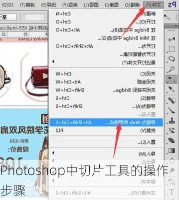 Photoshop中切片工具的操作步骤