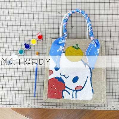 创意手提包DIY