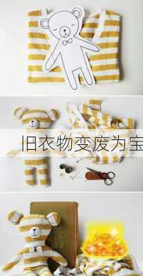 旧衣物变废为宝