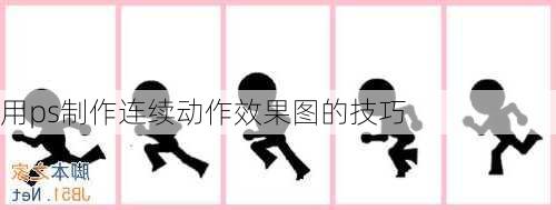 用ps制作连续动作效果图的技巧