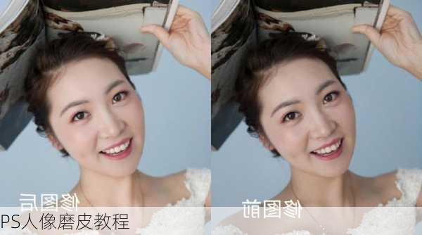 PS人像磨皮教程