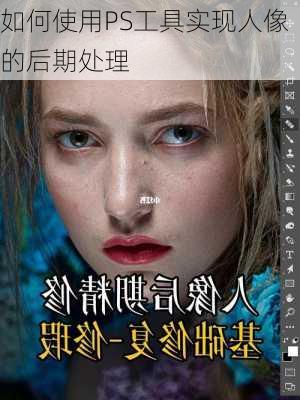 如何使用PS工具实现人像的后期处理
