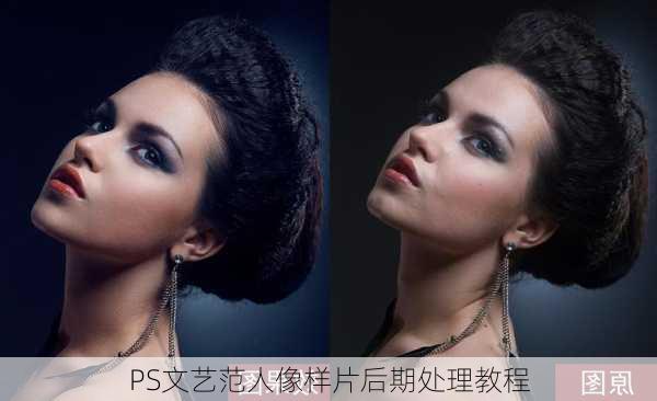 PS文艺范人像样片后期处理教程