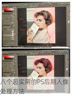 八个超实用的PS后期人像处理方法