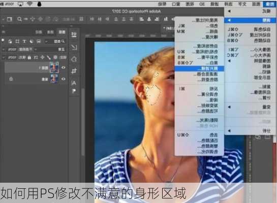 如何用PS修改不满意的身形区域