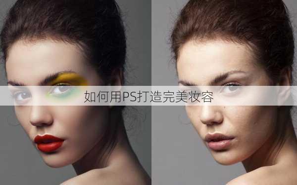 如何用PS打造完美妆容