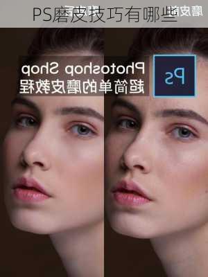 PS磨皮技巧有哪些