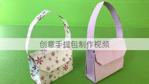创意手提包制作视频