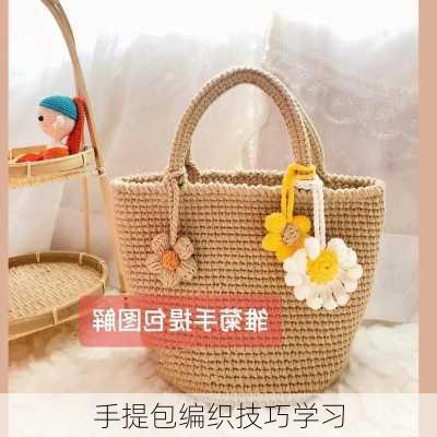 手提包编织技巧学习