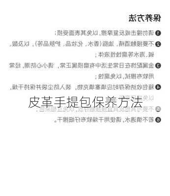 皮革手提包保养方法