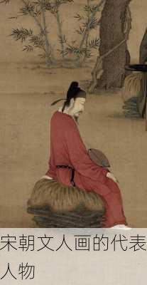 宋朝文人画的代表人物