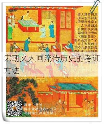 宋朝文人画流传历史的考证方法