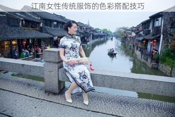 江南女性传统服饰的色彩搭配技巧