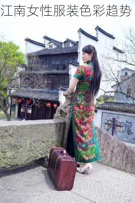 江南女性服装色彩趋势
