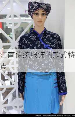 江南传统服饰的款式特点