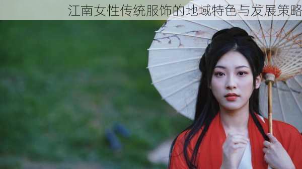 江南女性传统服饰的地域特色与发展策略