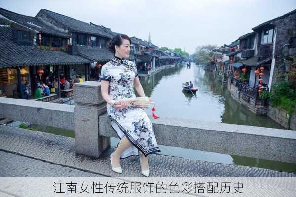 江南女性传统服饰的色彩搭配历史