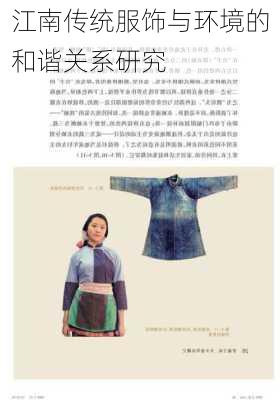 江南传统服饰与环境的和谐关系研究