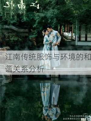 江南传统服饰与环境的和谐关系分析