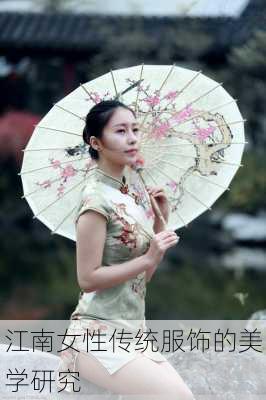 江南女性传统服饰的美学研究