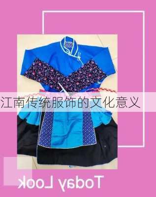 江南传统服饰的文化意义