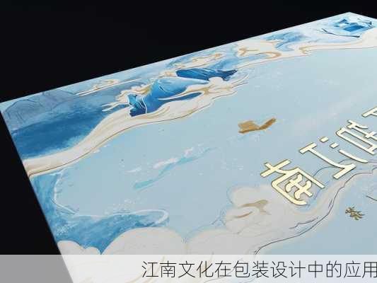 江南文化在包装设计中的应用