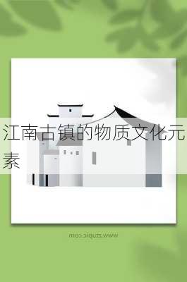 江南古镇的物质文化元素