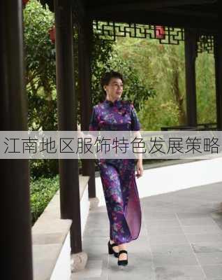 江南地区服饰特色发展策略