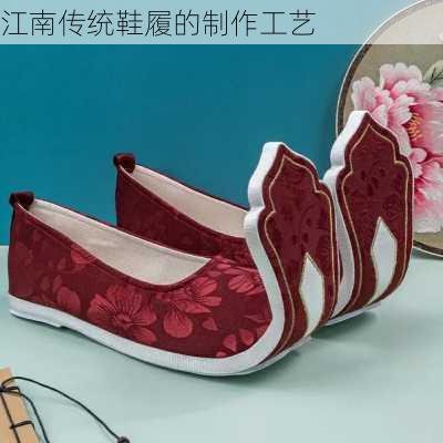 江南传统鞋履的制作工艺