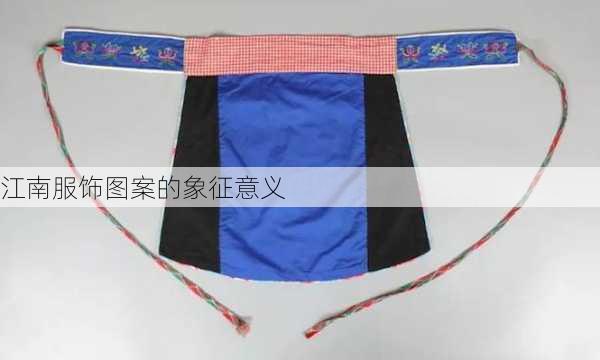 江南服饰图案的象征意义