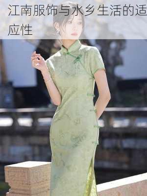 江南服饰与水乡生活的适应性