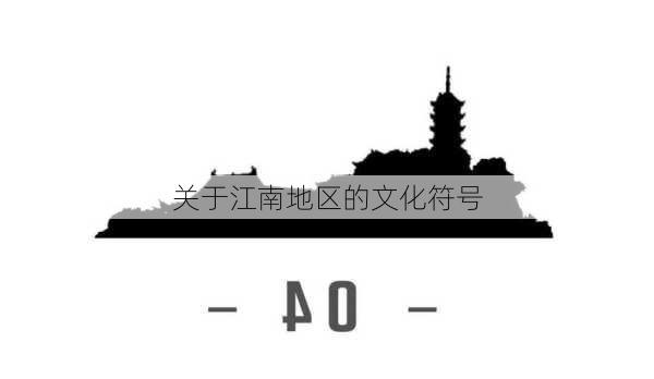 关于江南地区的文化符号